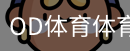 OD体育体育官方首页